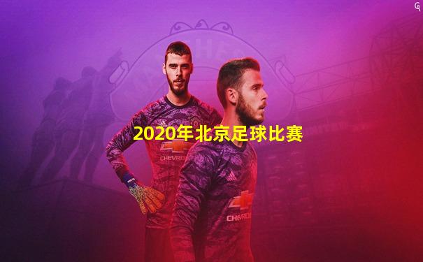 2020年北京足球比赛