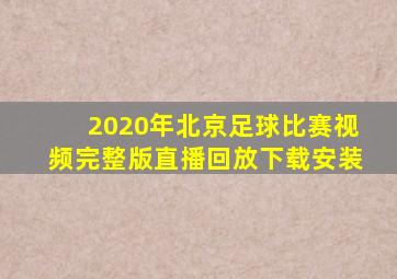 2020年北京足球比赛视频完整版直播回放下载安装