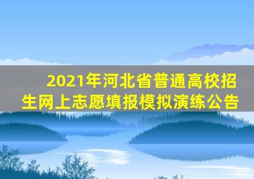2021年河北省普通高校招生网上志愿填报模拟演练公告