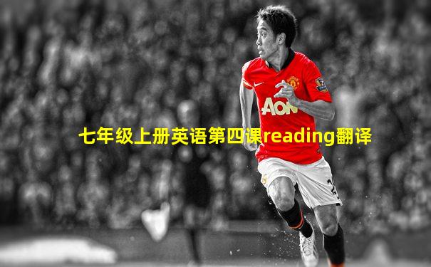 七年级上册英语第四课reading翻译