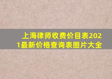 上海律师收费价目表2021最新价格查询表图片大全