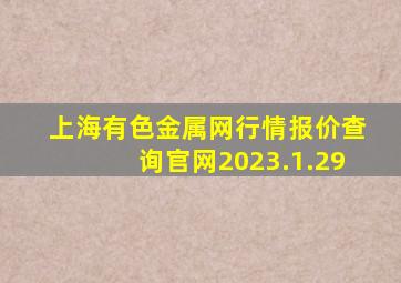 上海有色金属网行情报价查询官网2023.1.29