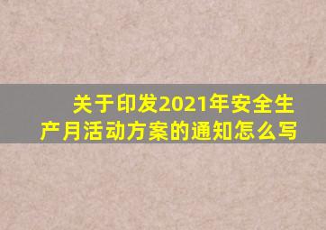 关于印发2021年安全生产月活动方案的通知怎么写