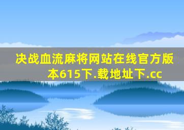 决战血流麻将网站在线官方版本615下.载地址下.cc