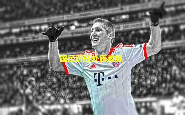 国足历任外籍教练