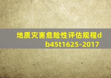 地质灾害危险性评估规程db45t1625-2017