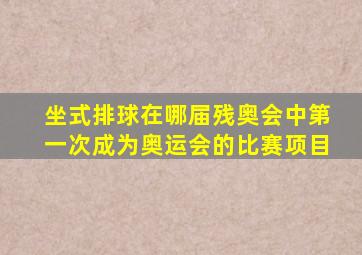 坐式排球在哪届残奥会中第一次成为奥运会的比赛项目