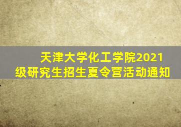天津大学化工学院2021级研究生招生夏令营活动通知