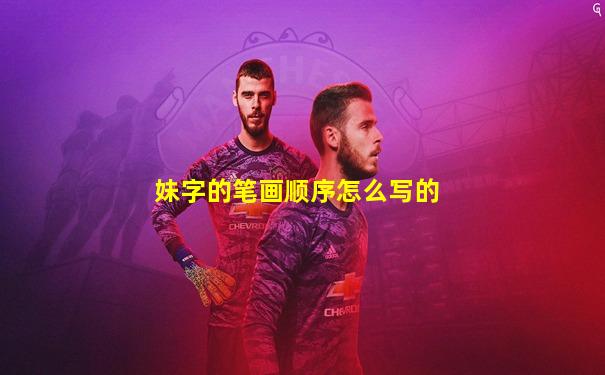 妹字的笔画顺序怎么写的