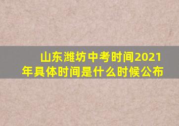 山东潍坊中考时间2021年具体时间是什么时候公布