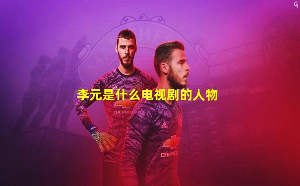 李元是什么电视剧的人物