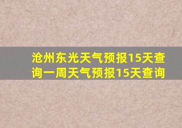 沧州东光天气预报15天查询一周天气预报15天查询