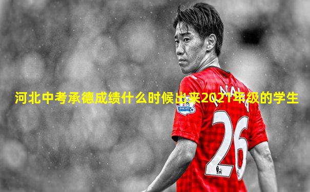 河北中考承德成绩什么时候出来2021年级的学生