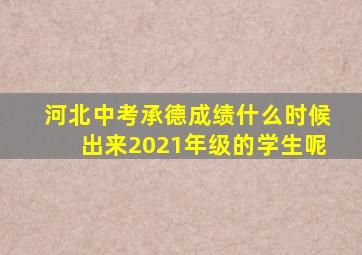 河北中考承德成绩什么时候出来2021年级的学生呢