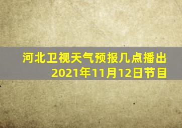 河北卫视天气预报几点播出2021年11月12日节目