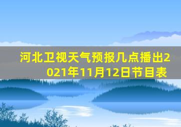 河北卫视天气预报几点播出2021年11月12日节目表