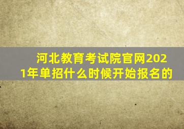 河北教育考试院官网2021年单招什么时候开始报名的