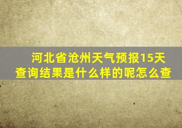 河北省沧州天气预报15天查询结果是什么样的呢怎么查