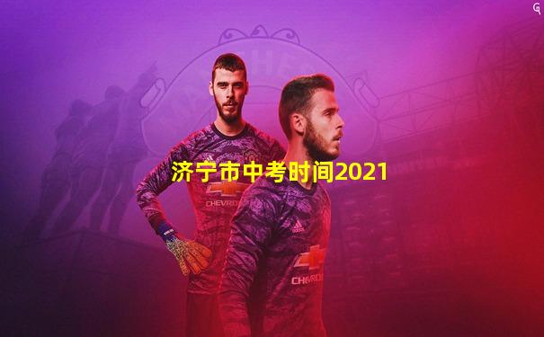 济宁市中考时间2021