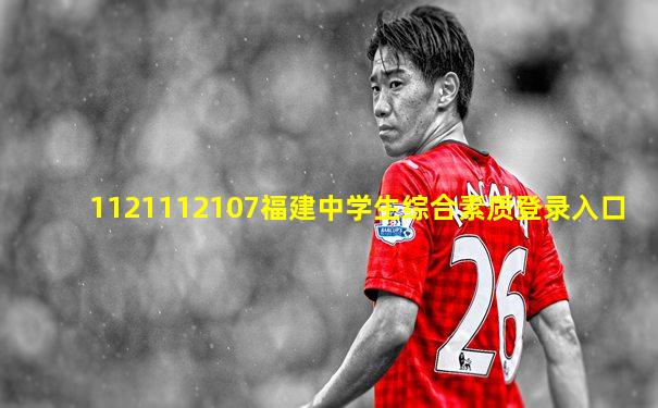 1121112107福建中学生综合素质登录入口