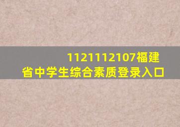 1121112107福建省中学生综合素质登录入口