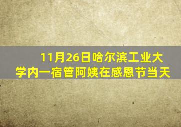 11月26日哈尔滨工业大学内一宿管阿姨在感恩节当天