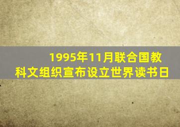 1995年11月联合国教科文组织宣布设立世界读书日