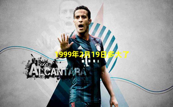 1999年2月19日多大了