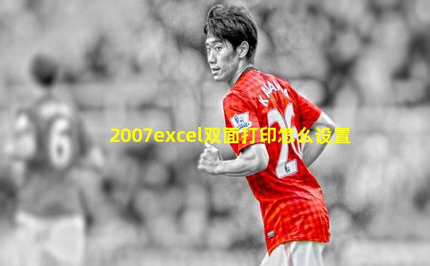 2007excel双面打印怎么设置