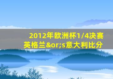 2012年欧洲杯1/4决赛英格兰∨s意大利比分