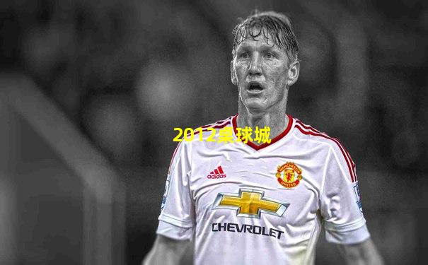 2012桌球城