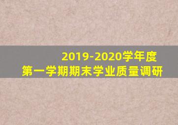2019-2020学年度第一学期期末学业质量调研