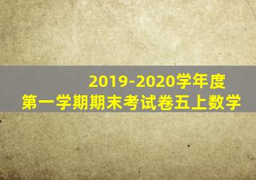 2019-2020学年度第一学期期末考试卷五上数学