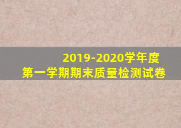 2019-2020学年度第一学期期末质量检测试卷