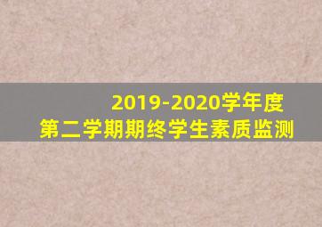 2019-2020学年度第二学期期终学生素质监测