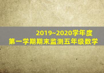2019~2020学年度第一学期期末监测五年级数学