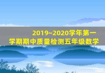 2019~2020学年第一学期期中质量检测五年级数学