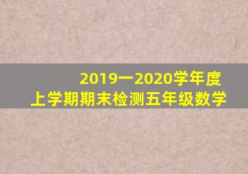 2019一2020学年度上学期期末检测五年级数学