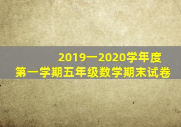2019一2020学年度第一学期五年级数学期末试卷