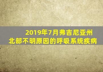 2019年7月弗吉尼亚州北部不明原因的呼吸系统疾病