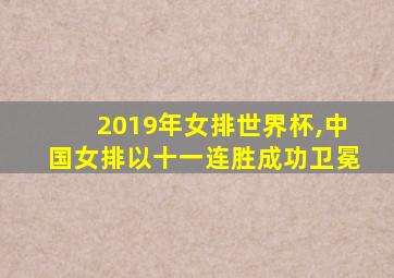 2019年女排世界杯,中国女排以十一连胜成功卫冕