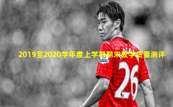 2019至2020学年度上学期期末教学质量测评