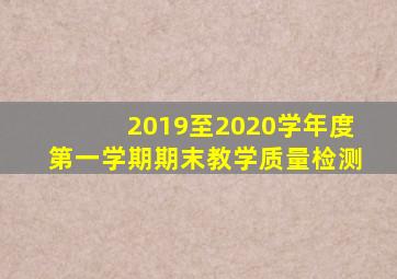 2019至2020学年度第一学期期末教学质量检测