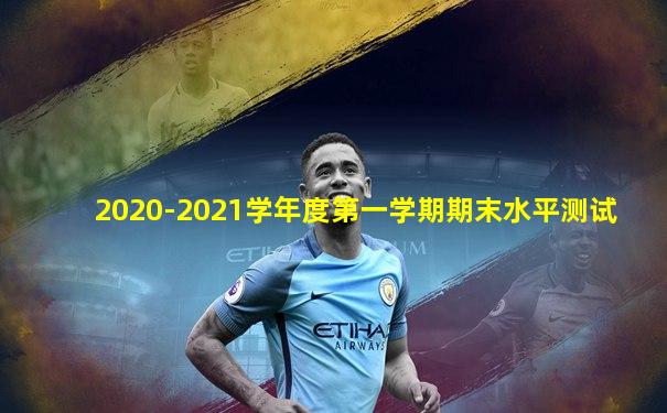 2020-2021学年度第一学期期末水平测试