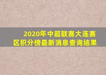 2020年中超联赛大连赛区积分榜最新消息查询结果