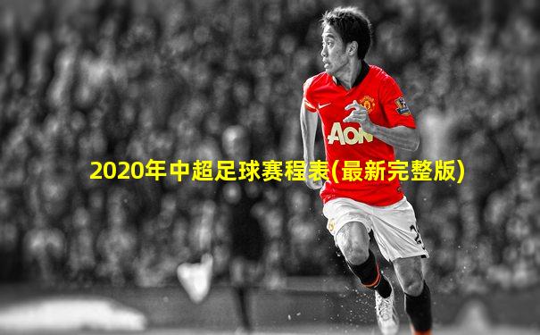 2020年中超足球赛程表(最新完整版)