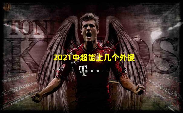 2021中超能上几个外援