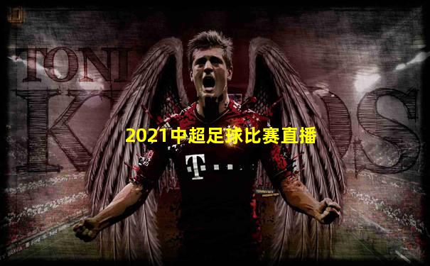 2021中超足球比赛直播