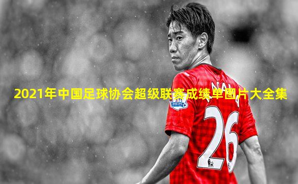 2021年中国足球协会超级联赛成绩单图片大全集