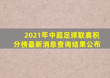2021年中超足球联赛积分榜最新消息查询结果公布